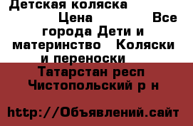 Детская коляска Reindeer Eco line › Цена ­ 39 900 - Все города Дети и материнство » Коляски и переноски   . Татарстан респ.,Чистопольский р-н